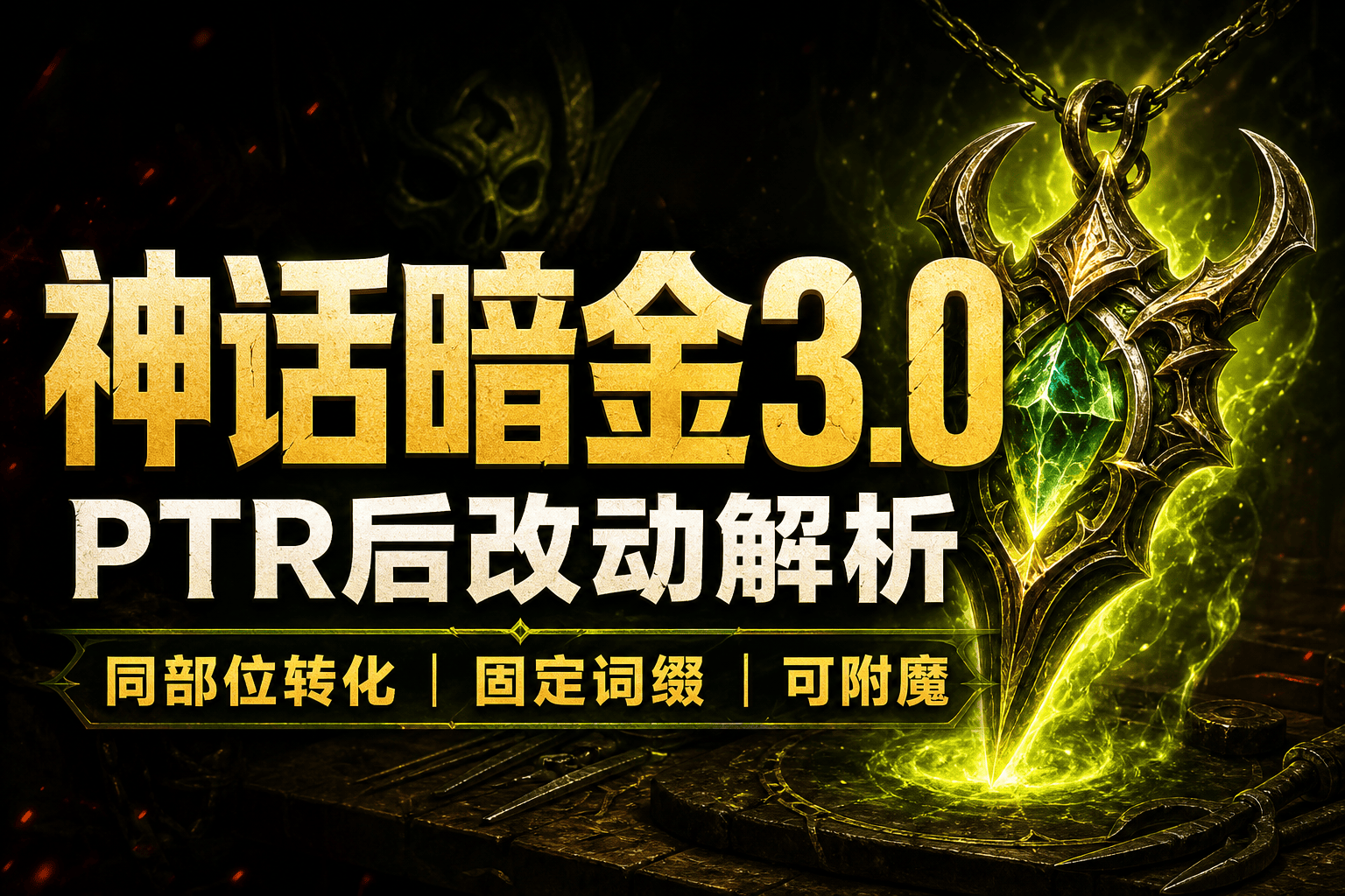 暗黑 4 S14 神话暗金 3.0 详解：PTR 后改了什么，哪些装备更值得关注-不白给