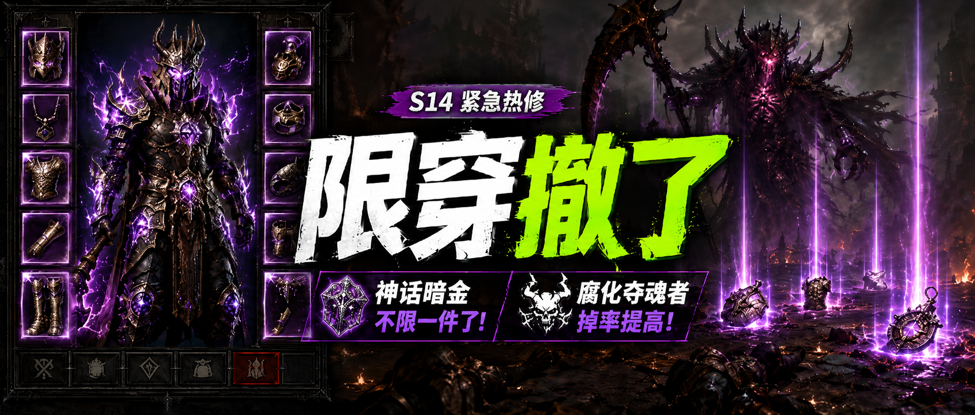 暗黑4 S14 神话暗金不限1件了，腐化夺魂者成新矿区-不白给