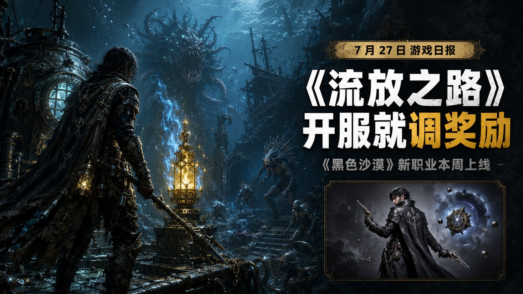 《流放之路》3.29 开服后就改奖励，黑沙双枪新职业 7 月 30 日上线｜游戏日报 2026-07-27-不白给