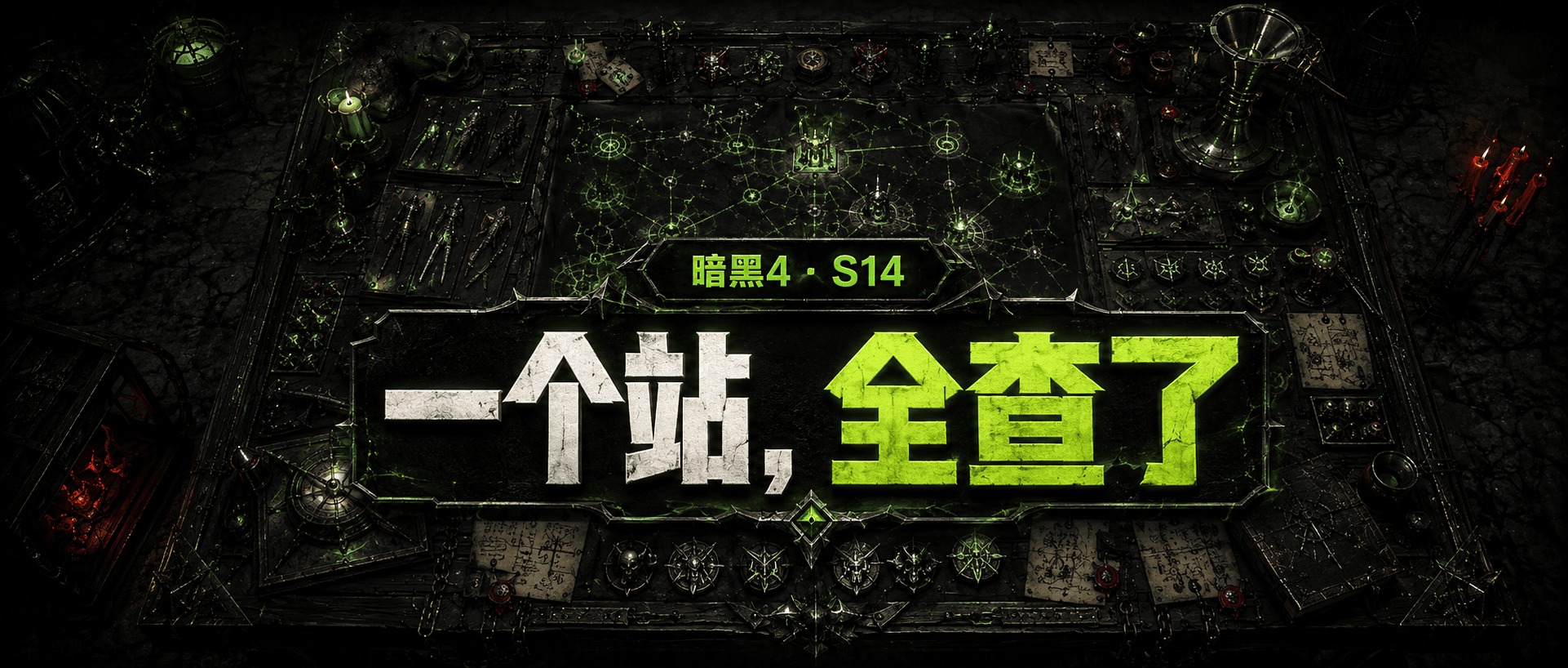 做了个暗黑4赛季工具站，已经稳定 欢迎使用~-不白给