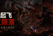 暗黑4 3.2.0 PTR全解析：术士起飞，野蛮人重做资源循环-不白给