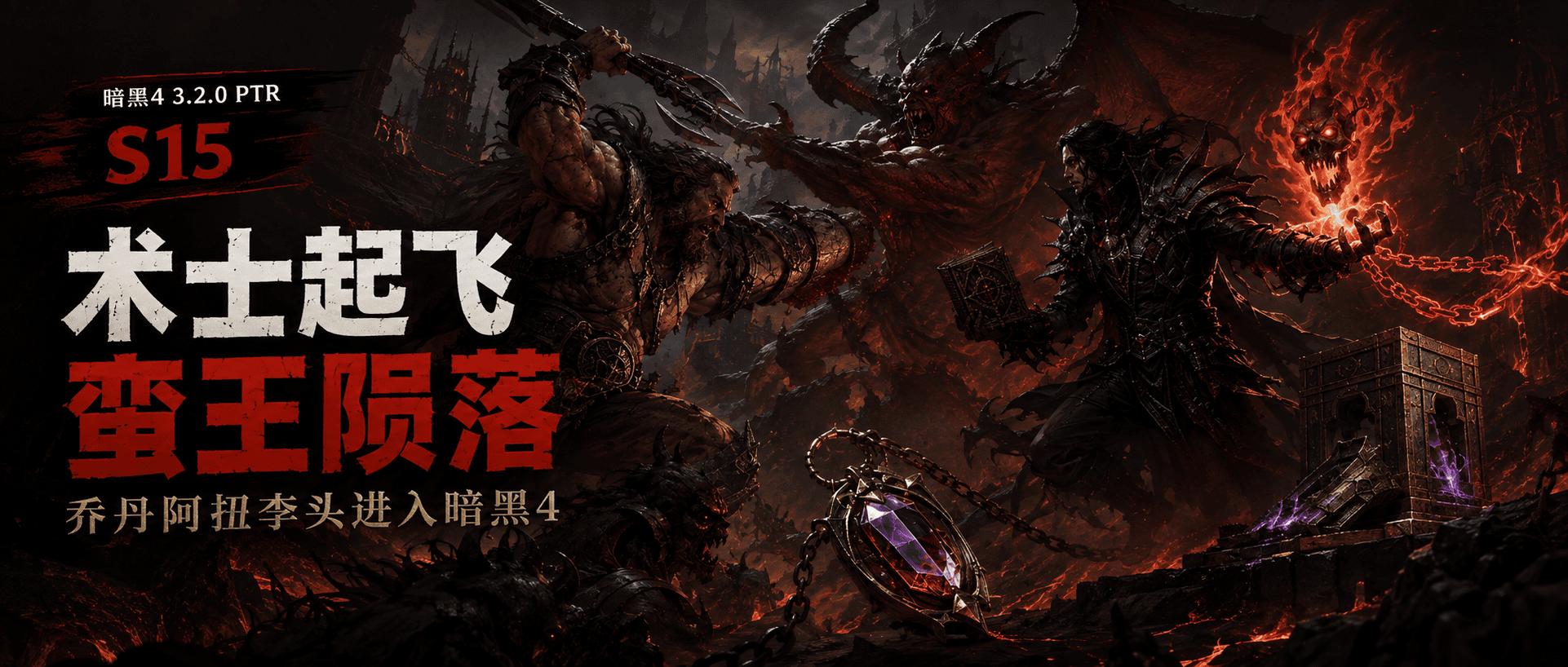暗黑4 3.2.0 PTR全解析：术士起飞，野蛮人重做资源循环-不白给
