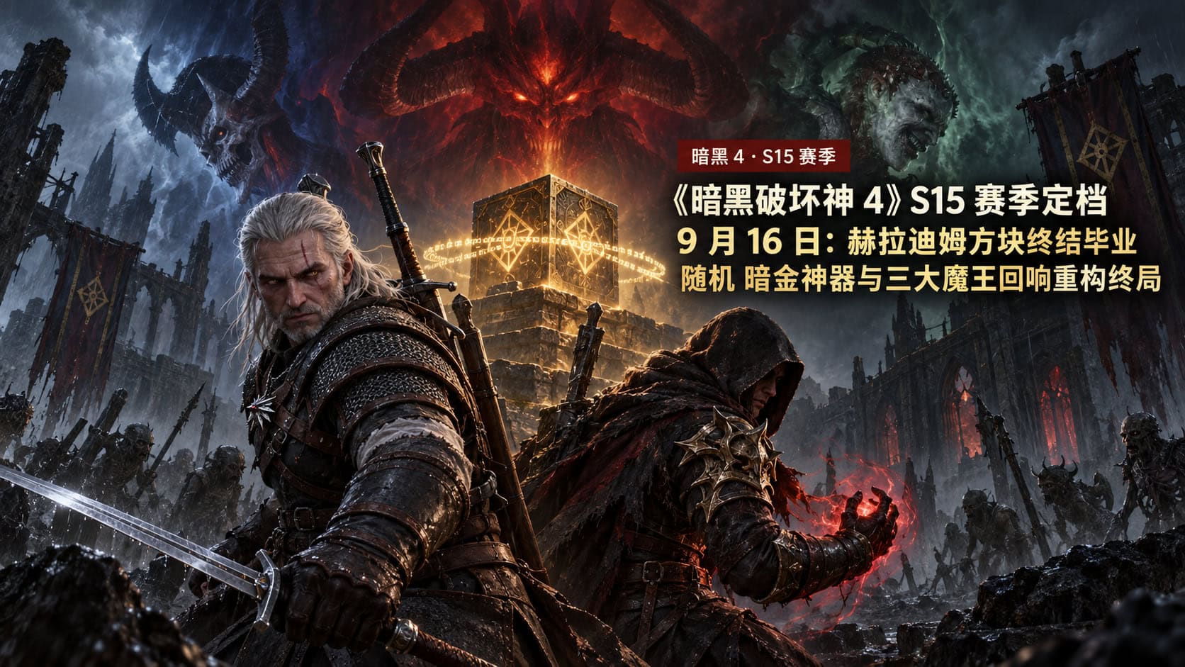三大魔王回响与黑暗流浪者机制宣传视觉