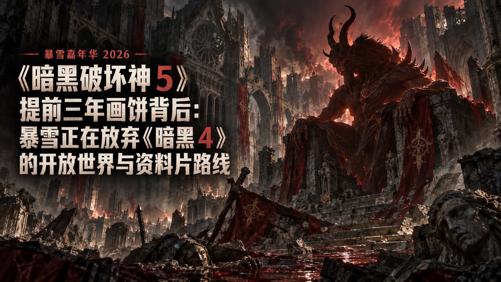 《暗黑破坏神 5》提前三年画饼背后：暴雪正在放弃《暗黑 4》的开放世界与资料片路线-不白给